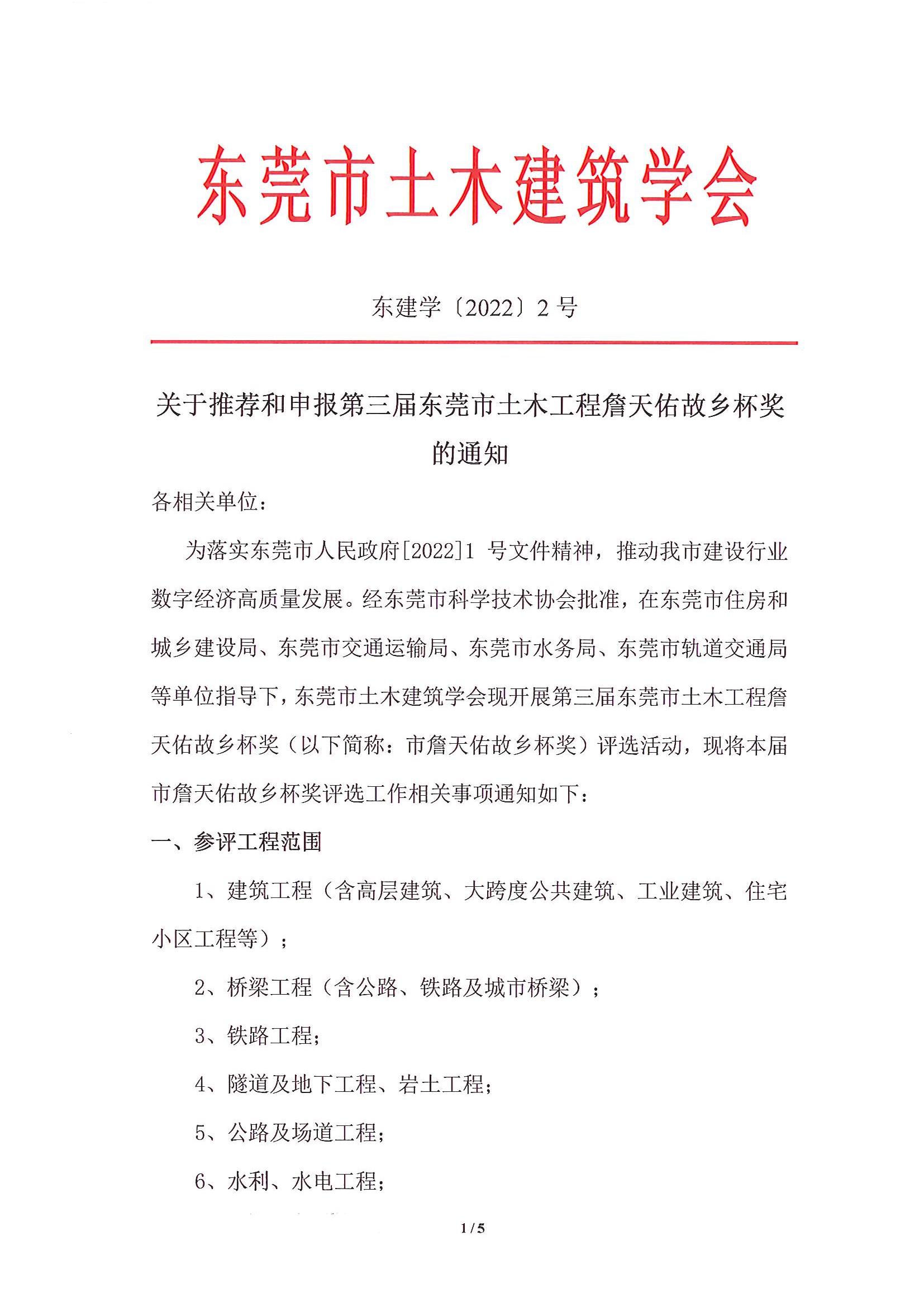 關(guān)于推薦和申報第三屆東莞市土木工程詹天佑故鄉杯獎的通知_1.jpg