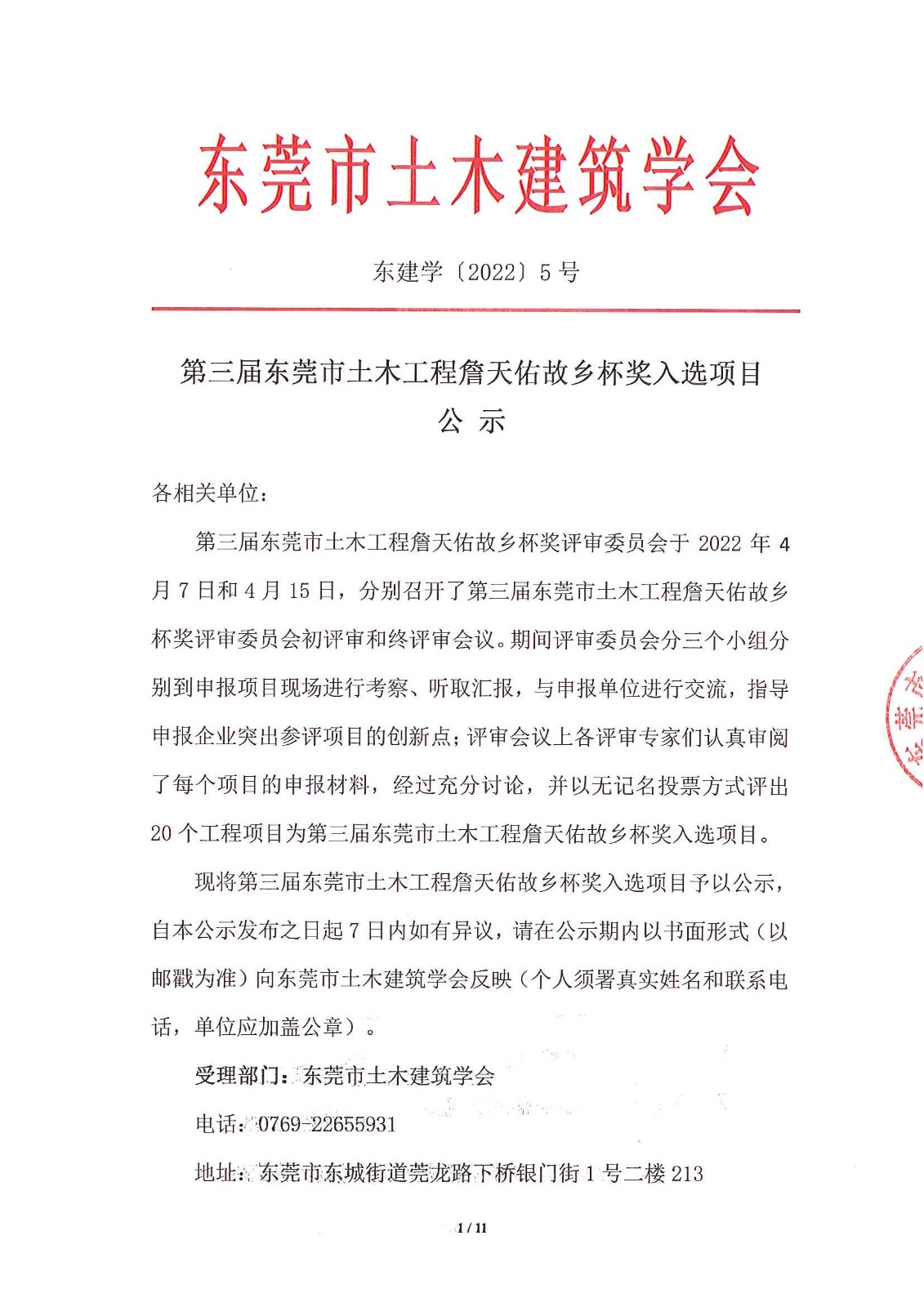 第三屆東莞市土木工程詹天佑故鄉杯獎入選項目公示(1)_1.jpg