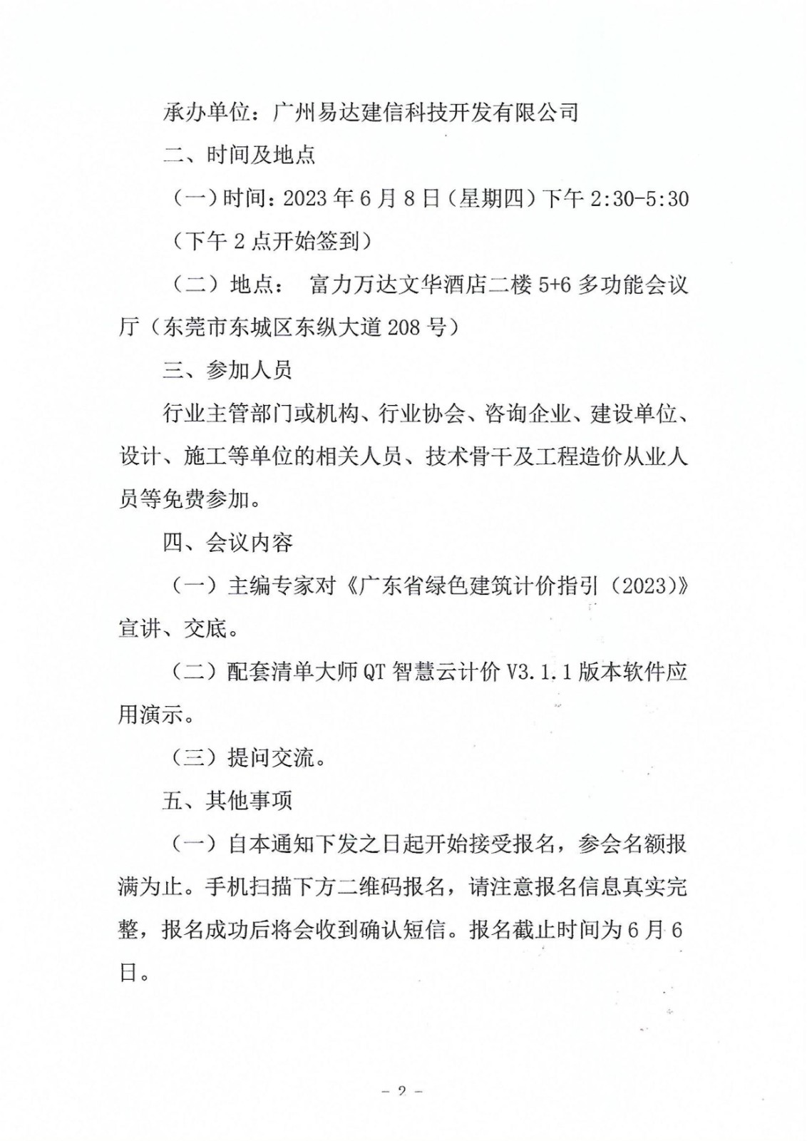 關(guān)于《廣東省綠色建筑計價(jià)指引（2023）》技術(shù)宣講的會(huì )議通知_2.jpg