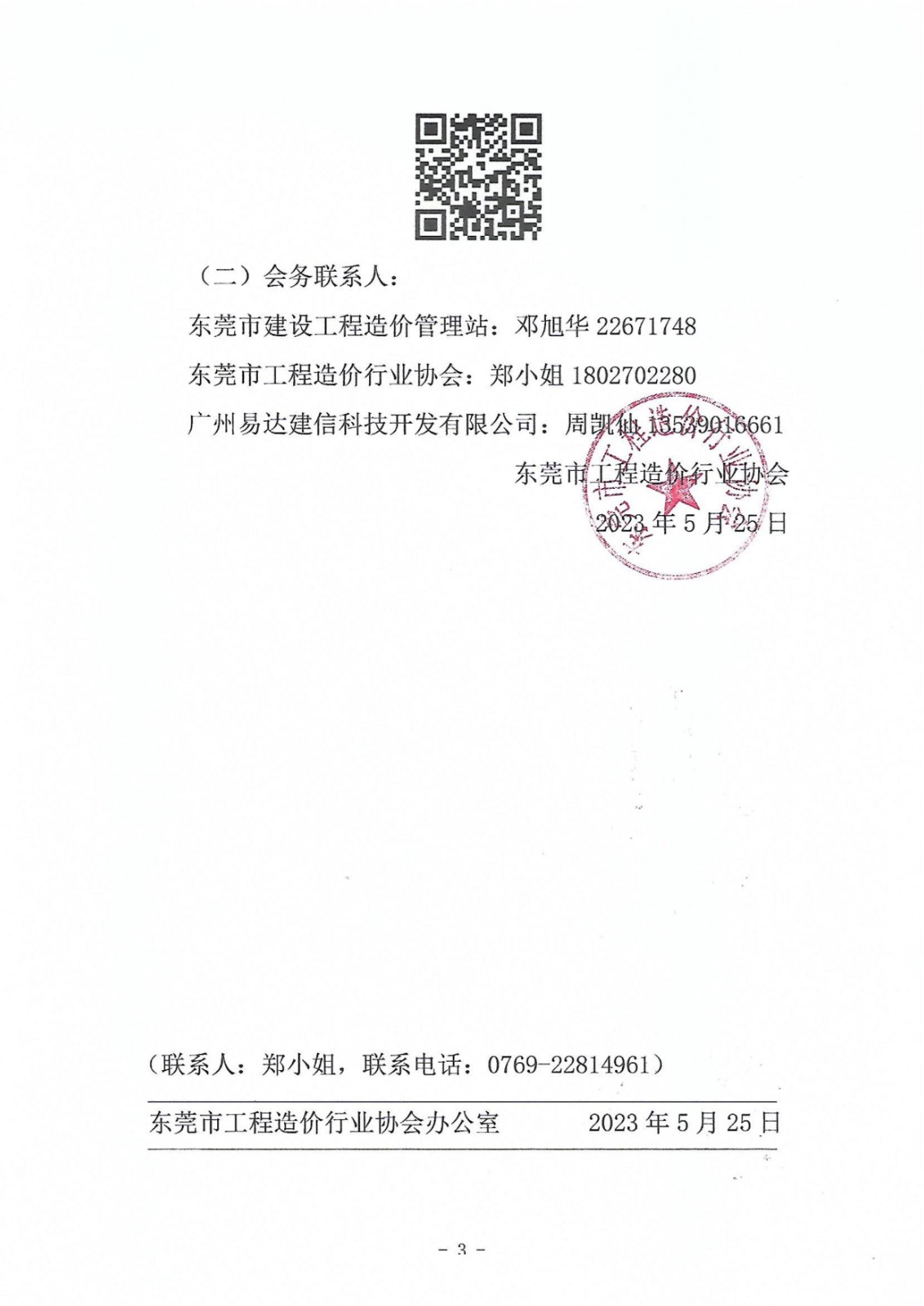 關(guān)于《廣東省綠色建筑計價(jià)指引（2023）》技術(shù)宣講的會(huì )議通知_3.jpg